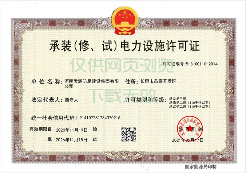 承裝（修、試）電力設(shè)施許可證